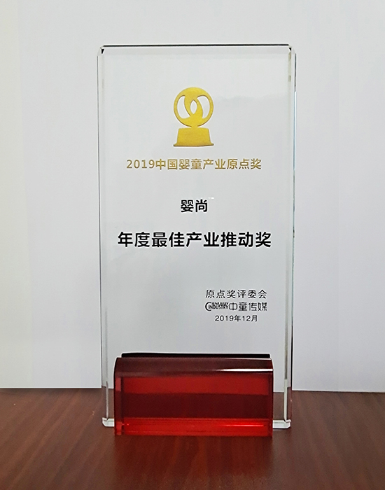 2019年中國(guó)嬰童產(chǎn)業(yè)<br>“產(chǎn)業(yè)最佳推動(dòng)獎(jiǎng)”