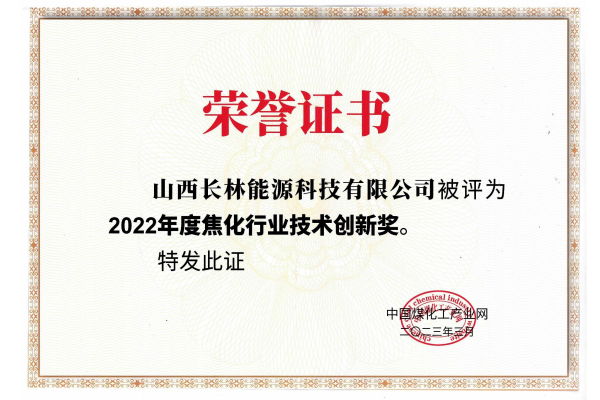 2022年度焦化行業(yè)技術(shù)創(chuàng  )新獎